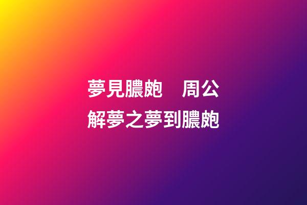 夢見膿皰　周公解夢之夢到膿皰